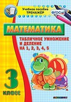 Тренажёр по математике. 3 класс. Табличное умножение и деление на 1,2,3,4,5 - fgospostavki.ru - Белгород