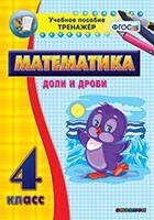 Тренажёр по математике. 4 класс. Доли и дроби - fgospostavki.ru - Белгород