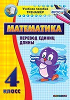 Тренажёр по математике. 4 класс. Перевод единиц длины - fgospostavki.ru - Белгород
