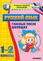 Тренажёр по русскому языку. 1-2 классы. Гласные после шипящих - fgospostavki.ru - Белгород
