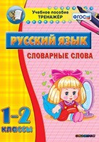 Тренажёр по русскому языку. 1-2 классы. Словарные слова - fgospostavki.ru - Белгород