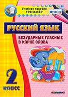 Тренажёр по русскому языку. 2 класс. Безударные гласные в корне слова - fgospostavki.ru - Белгород