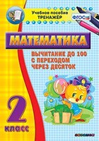 Тренажёр по математике. 2 класс. Вычитание до 100 с переходом через десяток - fgospostavki.ru - Белгород