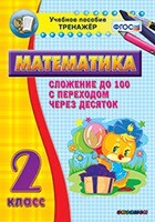 Тренажёр по математике. 2 класс. Сложение до 100 с переходом через десяток - fgospostavki.ru - Белгород
