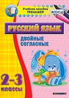 Тренажёр по русскому языку. 2-3 классы. Двойные согласные - fgospostavki.ru - Белгород