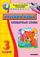 Тренажёр по русскому языку. 3 класс. Словарные слова - fgospostavki.ru - Белгород