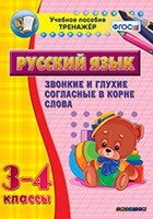 Тренажёр по русскому языку. 3-4 классы. Звонкие и глухие согласные в корне слова - fgospostavki.ru - Белгород