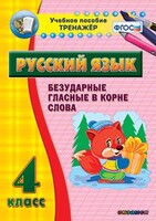 Тренажёр по русскому языку. 4 класс. Безударные гласные в корне слова - fgospostavki.ru - Белгород