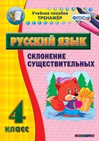 Тренажёр по русскому языку. 4 класс. Склонение существительных - fgospostavki.ru - Белгород