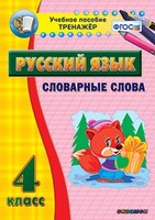 Тренажёр по русскому языку. 4 класс. Словарные слова - fgospostavki.ru - Белгород