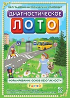 Диагностическое лото. Формирование основ безопасности у детей. Программно-методический комплекс - fgospostavki.ru - Белгород