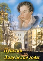 DVD "А.С. Пушкин. Лицейские годы" - fgospostavki.ru - Белгород