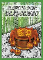DVD "Народное искусство" - fgospostavki.ru - Белгород