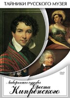 DVD "Лабиринты судьбы Ореста Кипренского" - fgospostavki.ru - Белгород