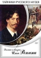 DVD "Далекое и близкое Ильи Репина" - fgospostavki.ru - Белгород