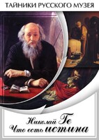 DVD "Николай Ге. Что есть истина…" - fgospostavki.ru - Белгород