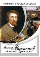 DVD "Виктор Васнецов: "Я только Русью жил"" - fgospostavki.ru - Белгород