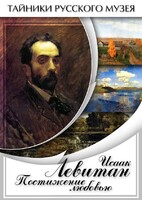 DVD "Исаак Левитан. Постижение любовью" - fgospostavki.ru - Белгород