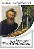 DVD "Круг судьбы Ивана Шишкина" - fgospostavki.ru - Белгород