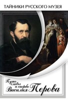 DVD "Путь славы и скорби Василия Перова" - fgospostavki.ru - Белгород