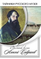 DVD "Вестник весны Алексей Саврасов " - fgospostavki.ru - Белгород