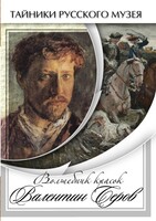 DVD "Волшебные краски Валентина Серова" - fgospostavki.ru - Белгород