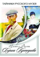 DVD "Песни о России Бориса Кустодиева" - fgospostavki.ru - Белгород