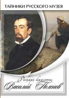 DVD "Рыцарь красоты Василий Поленов" - fgospostavki.ru - Белгород