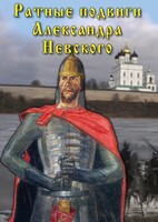 DVD "Ратные подвиги Александра Невского" - fgospostavki.ru - Белгород