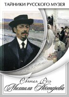 DVD "Святая Русь Михаила Нестерова" - fgospostavki.ru - Белгород