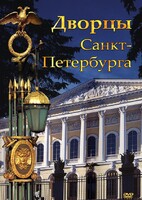 DVD "Дворцы Санкт-Петербурга" - fgospostavki.ru - Белгород