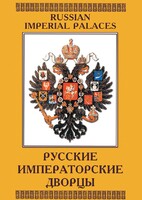 DVD "Русские императорские дворцы" - fgospostavki.ru - Белгород