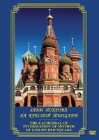 DVD "Храм Покрова на Красной площади" - fgospostavki.ru - Белгород