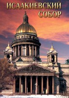DVD "Исаакиевский собор" - fgospostavki.ru - Белгород