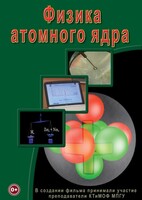 DVD "Физика. Физика атомного ядра" - fgospostavki.ru - Белгород