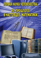 DVD "Первая наука человечества. Математика (История математики)" - fgospostavki.ru - Белгород