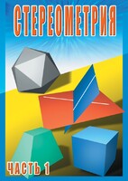 DVD "Стереометрия Часть 1 (10 класс)" - fgospostavki.ru - Белгород