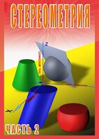 DVD "Стереометрия Часть 2 (11 класс)" - fgospostavki.ru - Белгород