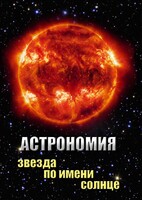 DVD "Астрономия. Звезда по имени Солнце" - fgospostavki.ru - Белгород