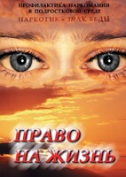 DVD "Право на жизнь (Профилактика наркомании)" - fgospostavki.ru - Белгород