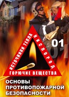 DVD "ОБЖ. Основы противопожарной безопасности" - fgospostavki.ru - Белгород