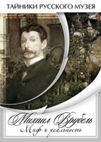 DVD "Михаил Врубель. Миф и реальность " - fgospostavki.ru - Белгород