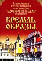 DVD "Московский Кремль: Кремль. Образы" - fgospostavki.ru - Белгород