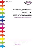 Проектная деятельность. Сделай сам: задания, тесты, игры. Программно-методический комплекс - fgospostavki.ru - Белгород