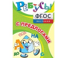 Ребусы "С предлогами" - fgospostavki.ru - Белгород