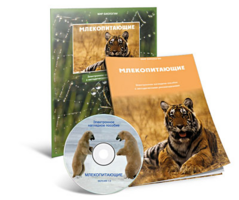 Электронное наглядное пособие «Млекопитающие» - fgospostavki.ru - Белгород