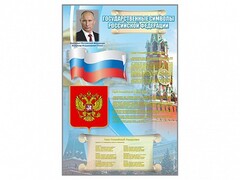 Стенд "Государственные символы Российской Федерации" - fgospostavki.ru - Белгород
