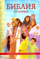 Библия. 365 историй - fgospostavki.ru - Белгород