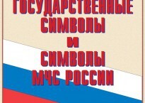 Комплект плакатов "Государственные символы и символы МЧС России" - fgospostavki.ru - Белгород