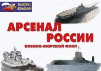 Комплект плакатов "Арсенал России (Военно-морской флот)" - fgospostavki.ru - Белгород